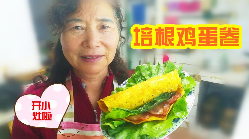 叶妈妈开小灶:鸡蛋一滴油不放,摊锅里卷上培根,让你吃到直打嗝