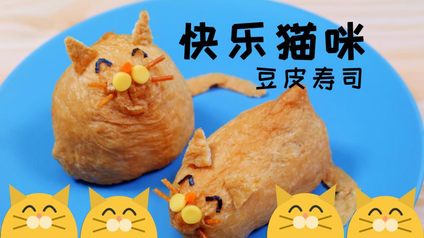 原本是要做快乐猫咪豆皮寿司,为啥越看越像猫和老鼠