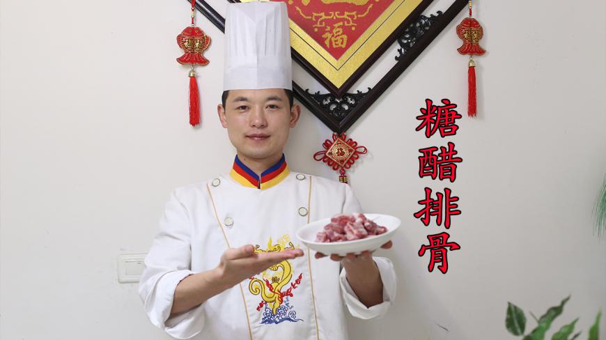 厨师长教您做一道糖醋排骨,制作简单易学,味道酸酸甜甜,很好吃