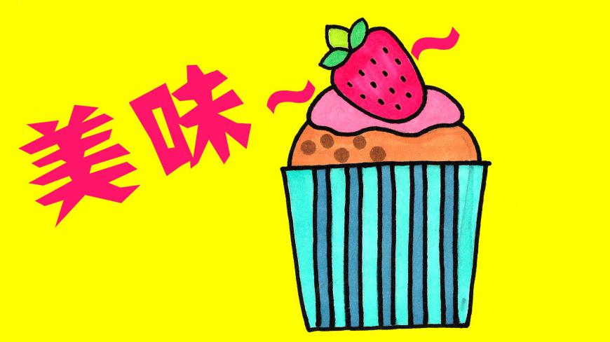 小伙伴们快来一起画美味的草莓蛋糕