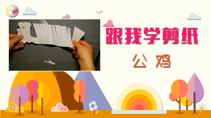 手把手带你跟我学亲子手工剪纸-大公鸡