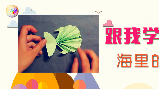 手把手带你跟我玩转亲子手工剪纸-海里的鱼