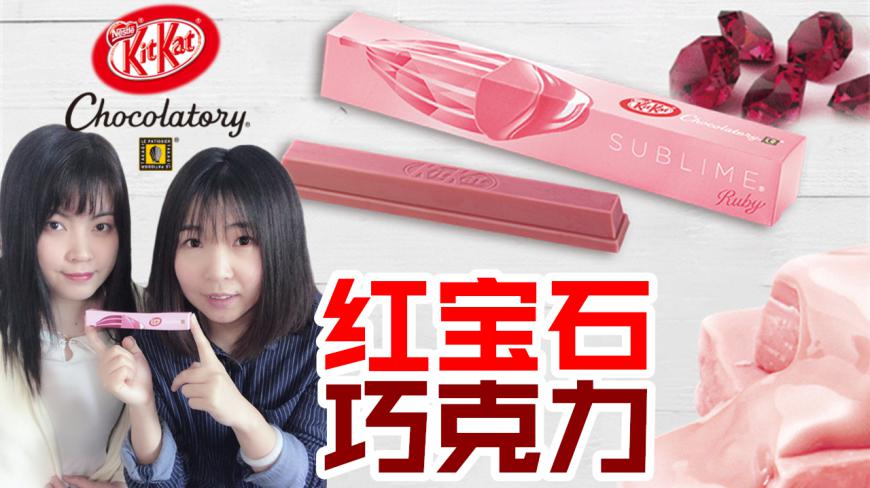 全网首个评测世界第四大巧克力 你一定没吃过的红宝石巧克力