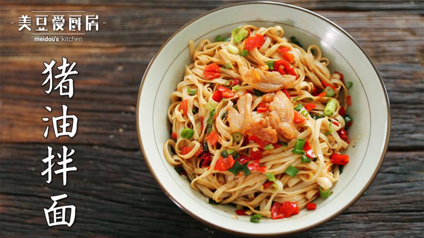 长沙经典美食猪油拌面,配上猪油渣和葱花简直无敌啦!
