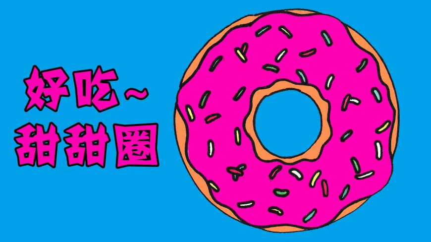 和我一起画美味的甜甜圈