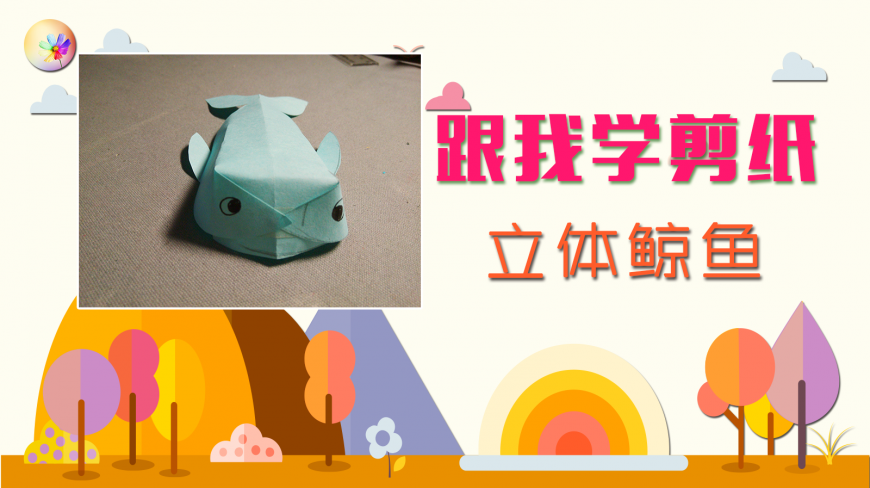 手把手带你跟我玩转幼儿园亲子手工-立体鲸鱼