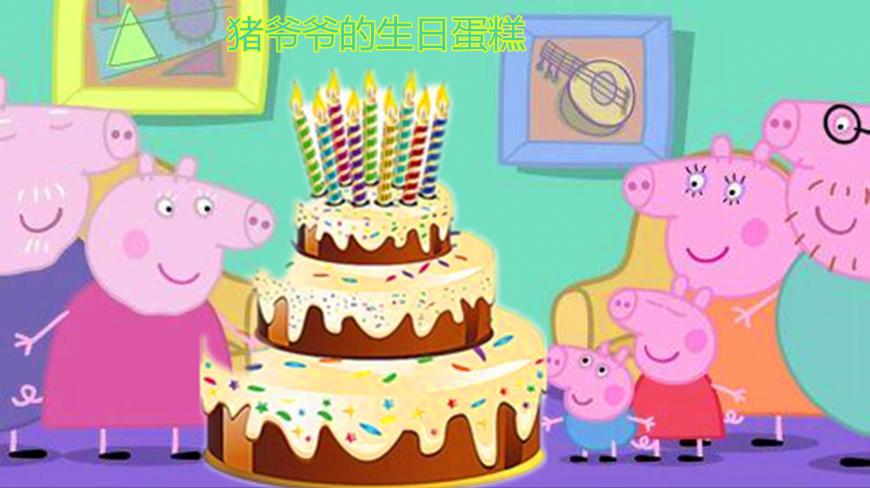 粉红猪小妹和猪爸爸要亲手做一个蛋糕给猪爷爷过生日