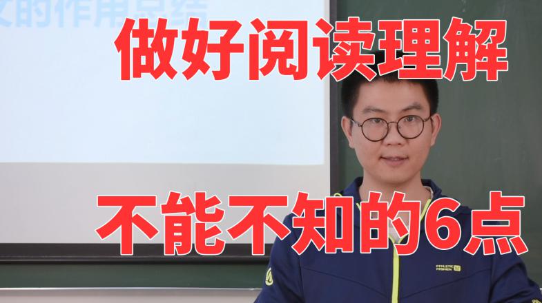 [图]阅读理解不会这6点,很容易偏题丢分!语文老师整理的高效理解法