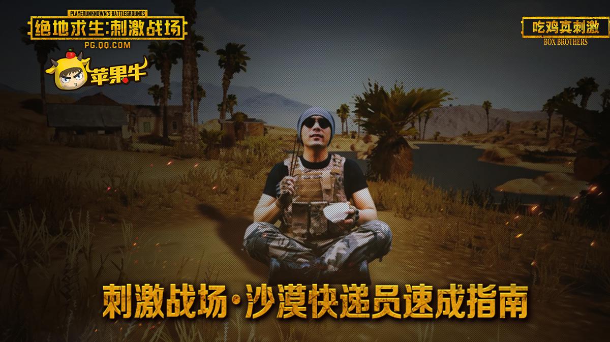绝地求生刺激战场:关于沙漠地图,这些东西你需要提前知道!
