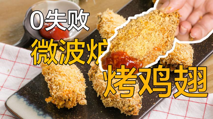 想吃炸鸡翅,只有一只微波炉……
