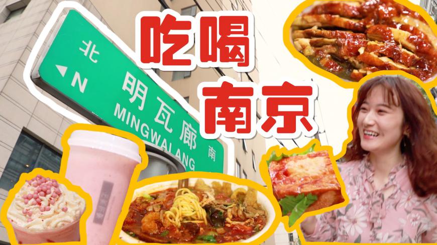 带上XXXL的胃来南京明瓦廊扫街,都有哪些小吃值得一试?