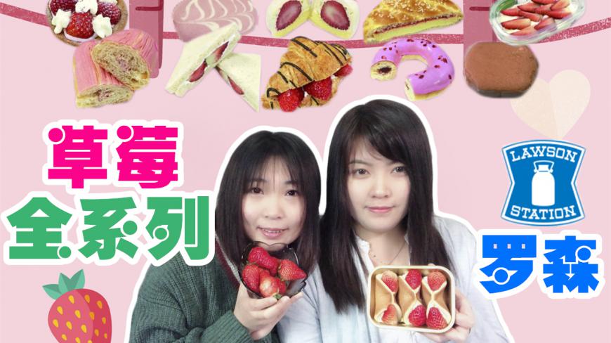 罗森草莓季 草莓面包蛋糕好吃地让人忍不住想要囤货