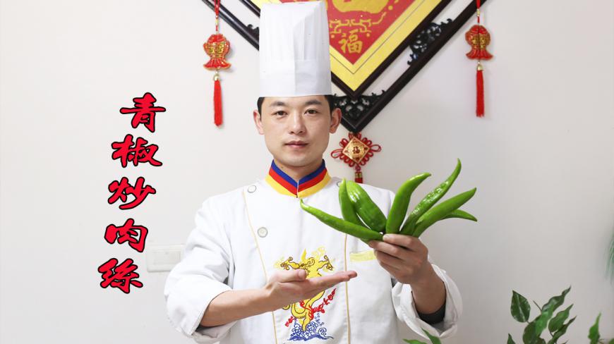 青椒炒肉丝怎么做才好吃?大厨教你一个家常做法,一顿多吃两碗饭