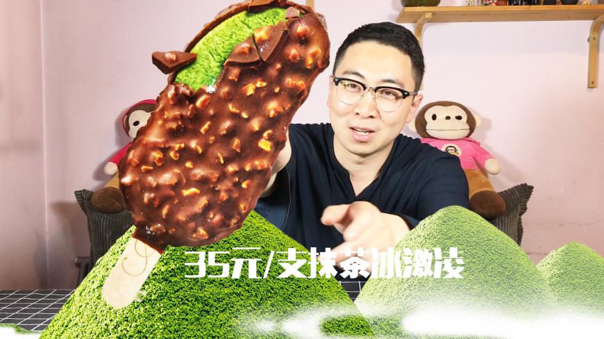 美食的价值:7元/支冰激淋VS35元/支进口冰激凌,哪个好吃?
