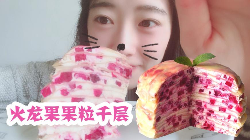火龙果果粒千层,大颗果粒吃起来超满足