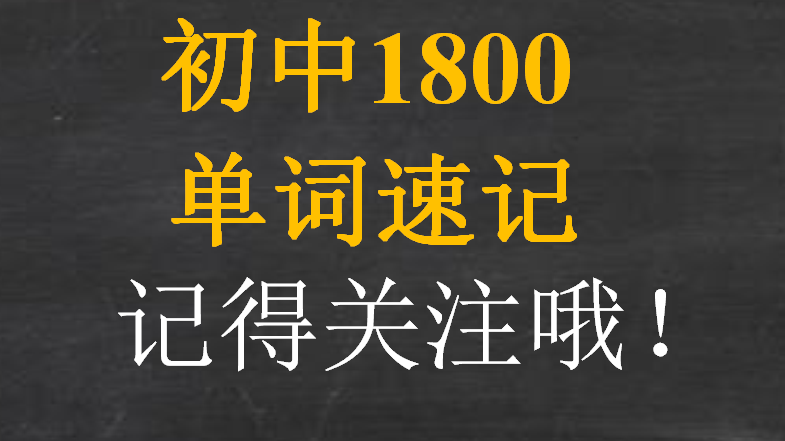 [图]《初中1800单词速记》