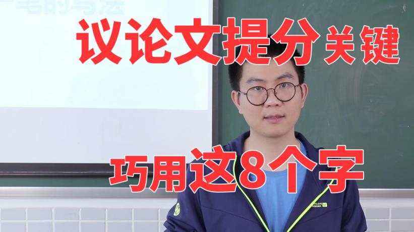 [图]议论文提分关键就在这!巧用这8个字,写好议论文可以很简单!