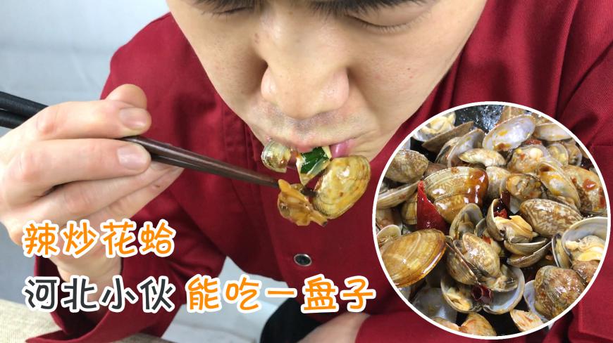 河北小伙:家常版辣炒花蛤,北方人也常做海鲜美食,自己做自己吃