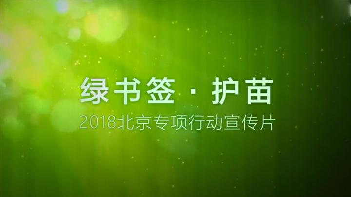 [图]绿书签护苗 2018北京专项行动宣传片