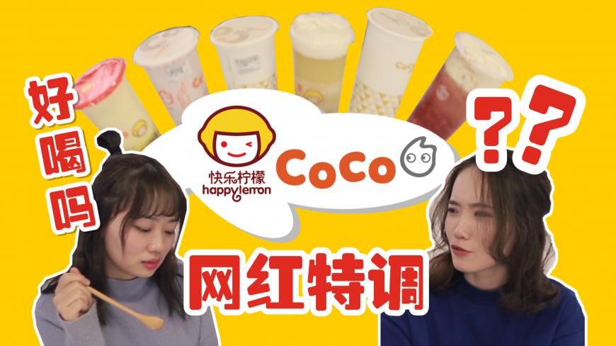 拔草6款网红奶茶搭配,究竟是好喝到上天还是雷到昏厥?