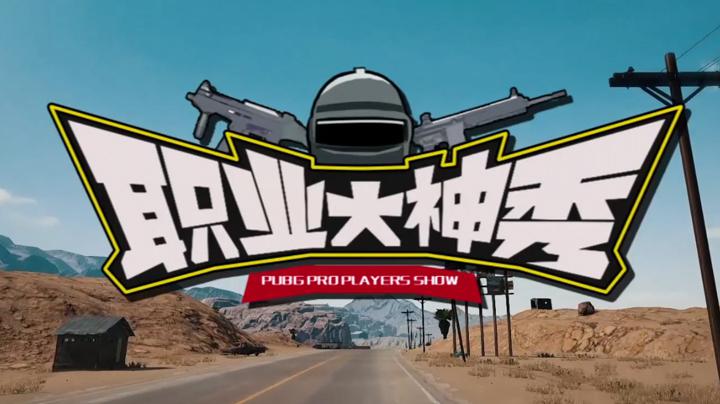 给跪了《职业大神秀》绝地求生篇05 OMG战队集锦!