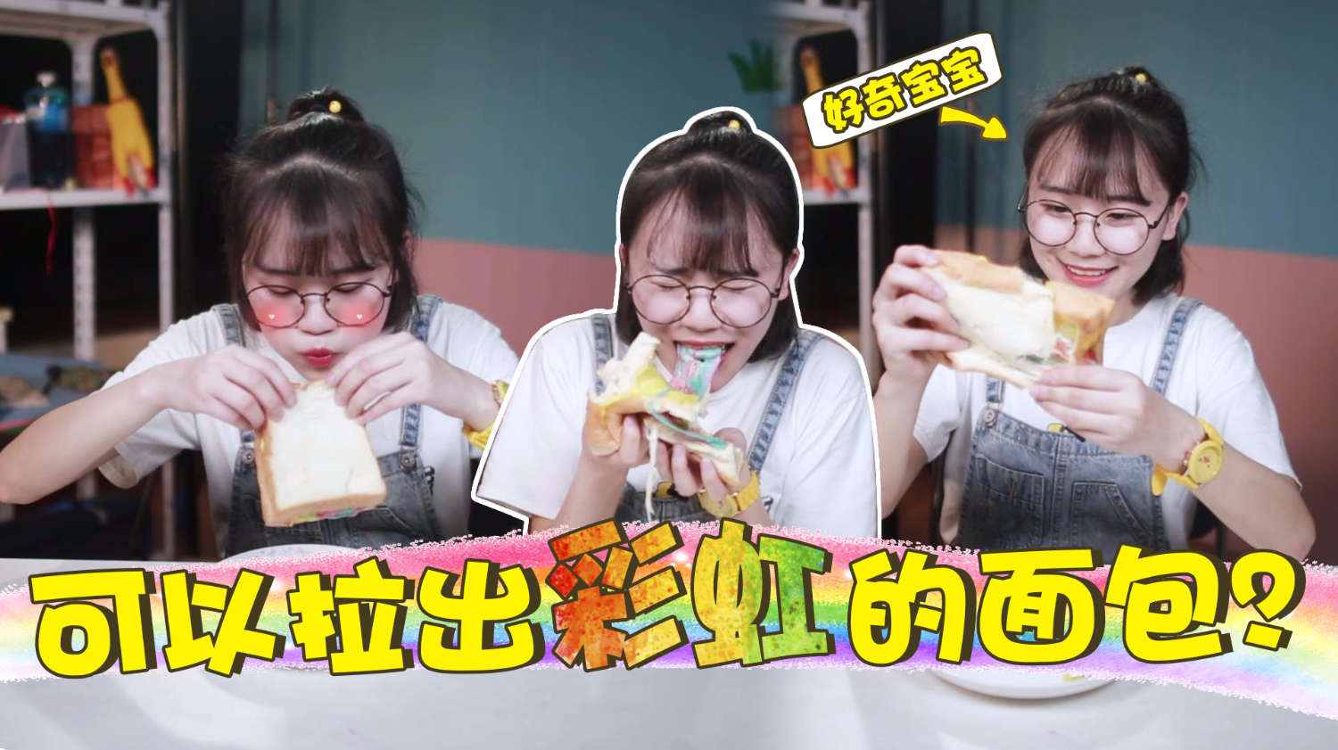 妹子试吃网红“彩虹”脏脏包,这个味道50块钱是不是亏大了