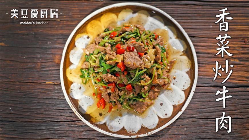 家常香菜炒牛肉,一道特别神奇的菜