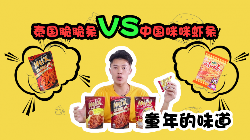 童年记忆,泰国脆脆条VS中国咪咪虾条,测评谁家的更好吃?