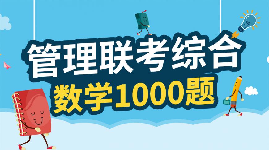 [图]199管理类联考综合能力数学1000题0013题