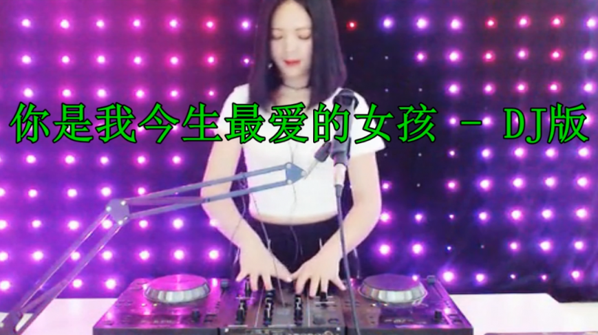 [图]一首《你是我今生最爱的女孩》DJ舞曲版,旋律一起就听嗨了!