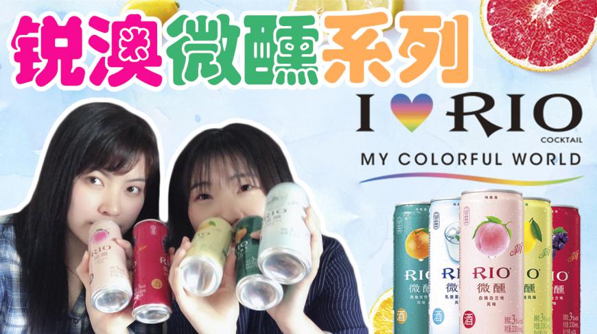 试喝RIO新品微醺系列 颜值高还好喝 味蕾的享受