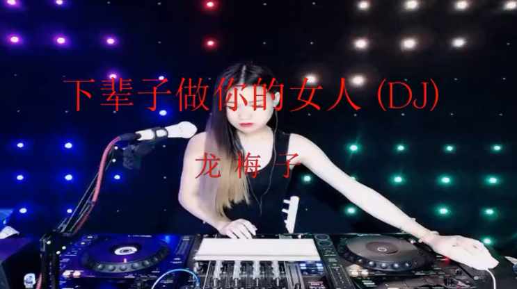 [图]龙梅子 一首DJ《下辈子做你的女人》超好听醉人，百听不厌！