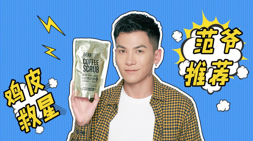 鸡皮肤大救星来啦!被范爷带火的两款磨砂膏评测!