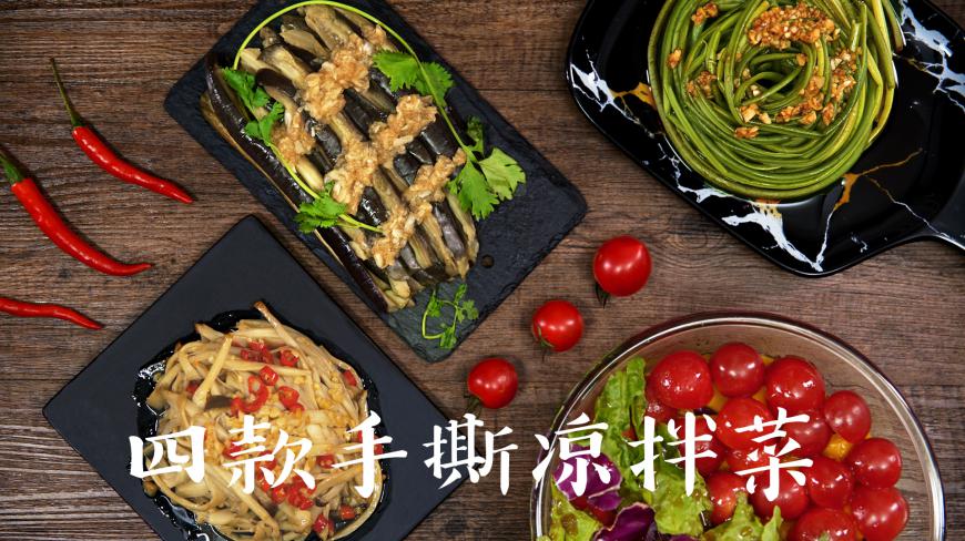 这4种蔬菜凉拌比爆炒好吃多了!清脆爽口,夏天吃最合适