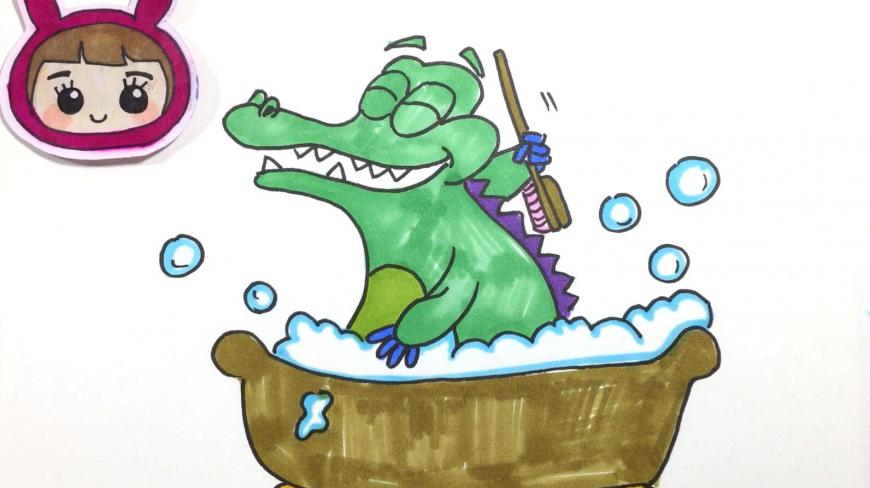 可乐姐姐学画画-小鳄鱼最爱洗澡