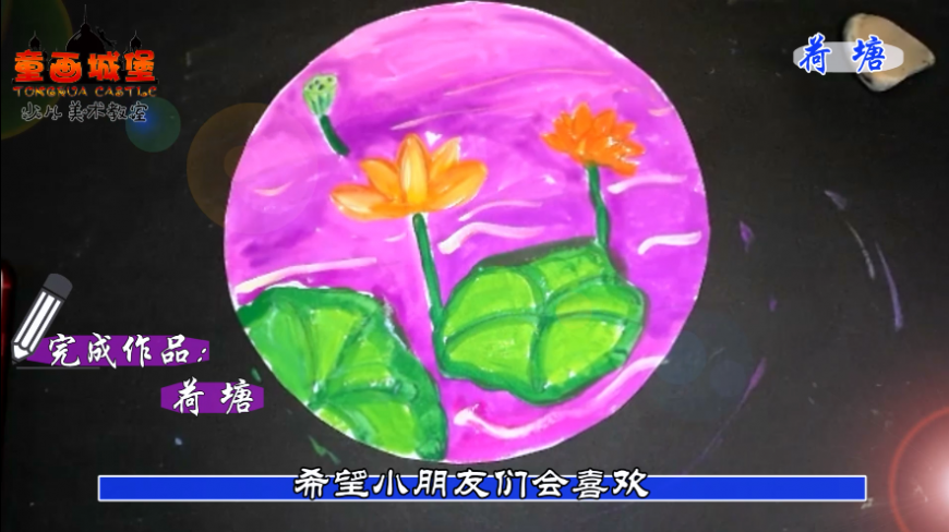 荷塘水彩画,不会画画也能画的很好看,孩子最喜欢学!