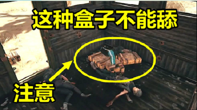 绝地求生:最危险的盒子,舔的人都死了,死了都拉个垫背的!