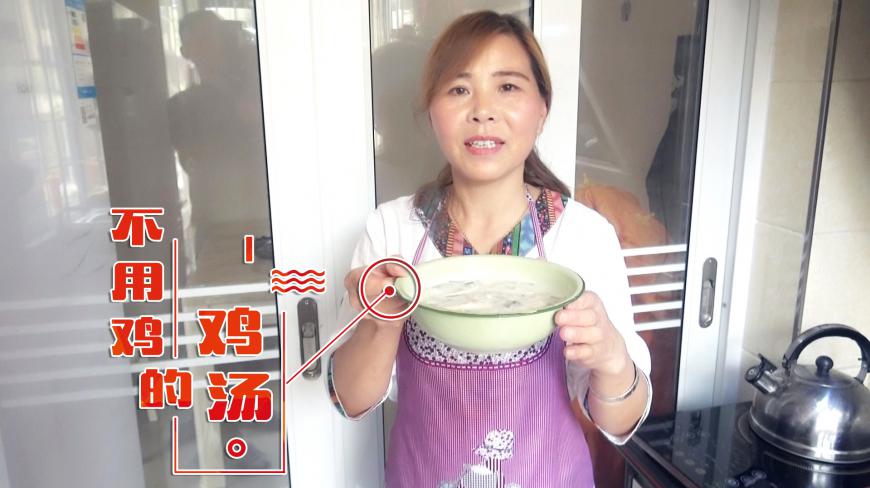田螺妈妈煮鸡汤,可是却不用鸡,来看看她是怎么做的!