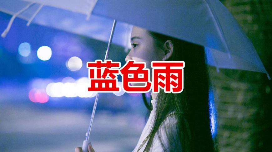 [图]《蓝色雨》让人怀念的浪漫情歌,我在雨中更想你!好听极了