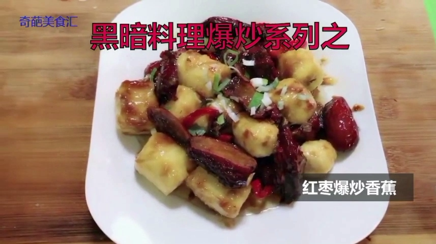 看着让人欲罢不能的食物却是黑暗料理,香蕉爆炒红枣来挑战一下?