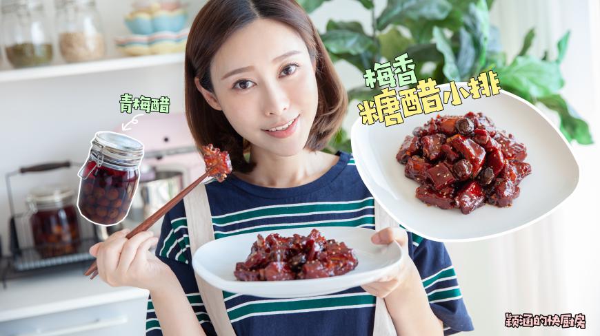 梅香糖醋小排,加了这一味调料,好吃到幸福的流泪