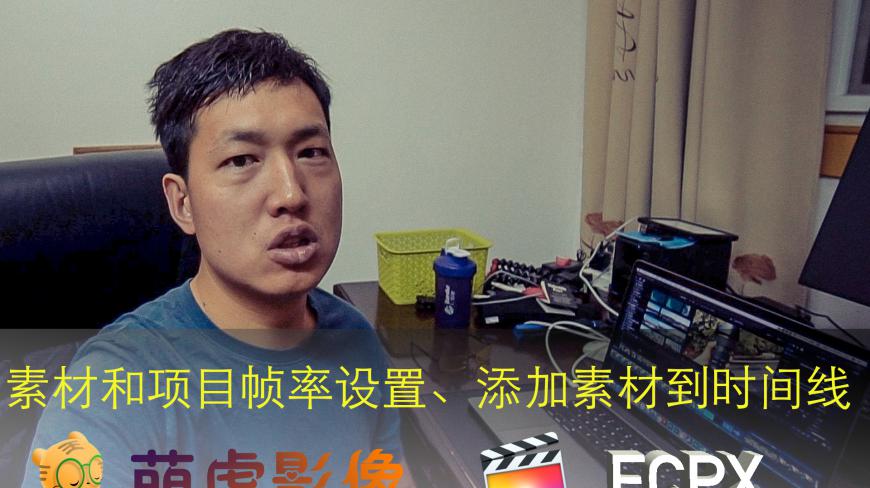 [图](fcpx教学)素材和项目帧率理解与设置、添加素材到时间线