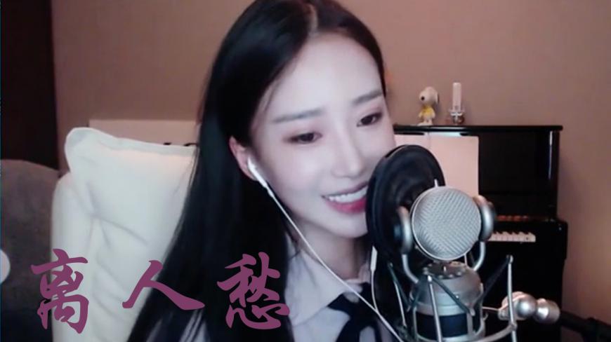 情歌天后小苏菲强势回归斗鱼,直播间首秀翻唱《离人愁》