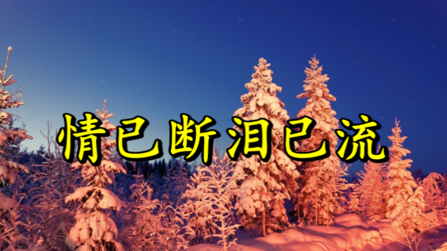 [图]《情已断泪已流》心已冷,唱碎了痴情人的心,伤感至极!