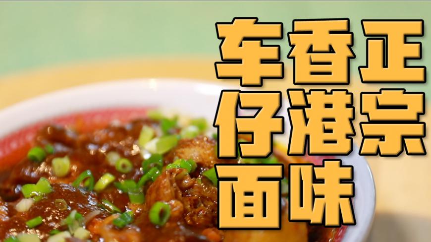 来三里屯必吃的一碗正宗车仔面,其实全靠DIY