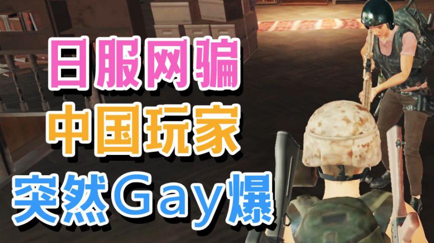 当UP主在日服网骗中国玩家,突然Gay爆!