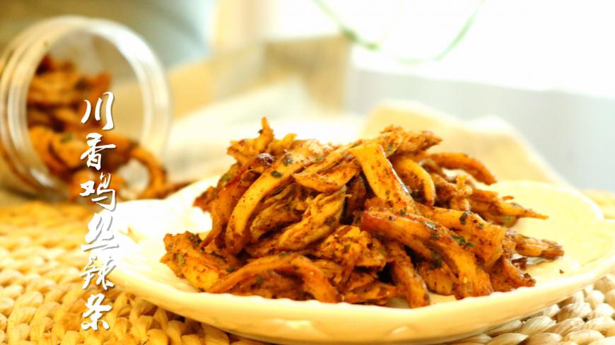 自制川香鸡丝辣条,让孩子从此告别“五毛零食”!