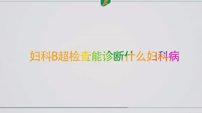 女性要做妇科B超检查,那么能诊断什么妇科病呢