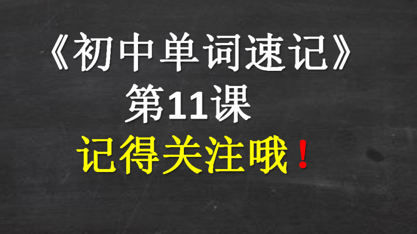 [图]《初中1800单词速记:第11课》