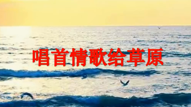 [图]草原歌曲《唱首情歌给草原》,唱的真是太有爱了,单曲循环中!